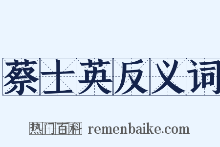 蔡士英反义词是什么意思的图片